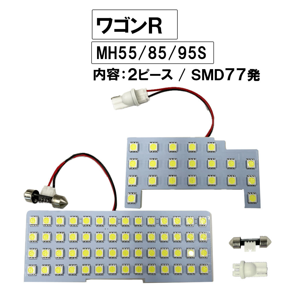 【互換品】ワゴンR スティングレー MH55/MH85/MH95S R4.8- /LEDルームランプセット/2p/計77発 SMD拍卖