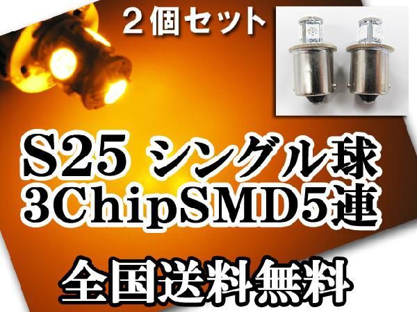 【互換品】12V用 / S25 / 180°/ 3チップ SMD / 5連 / シングル球 / オレンジ / 2個セット/ LED拍卖
