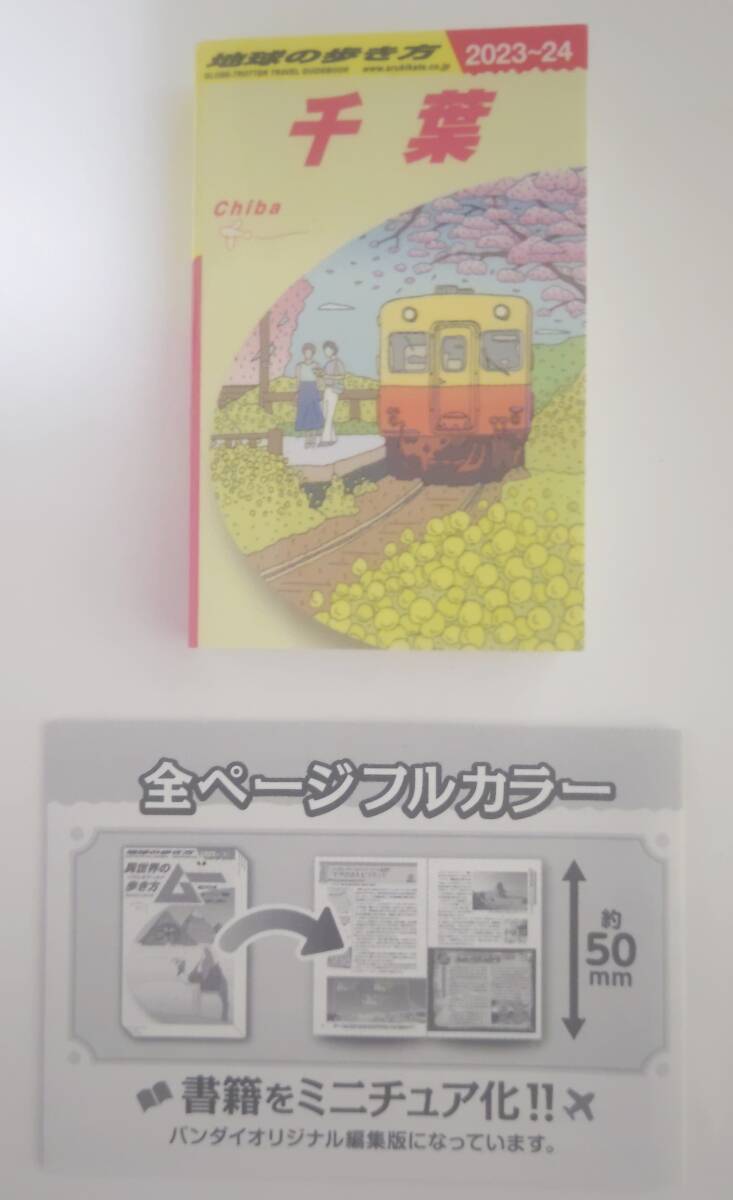 新品・送料無料 豆ガチャ本 地球の歩き方 千葉拍卖