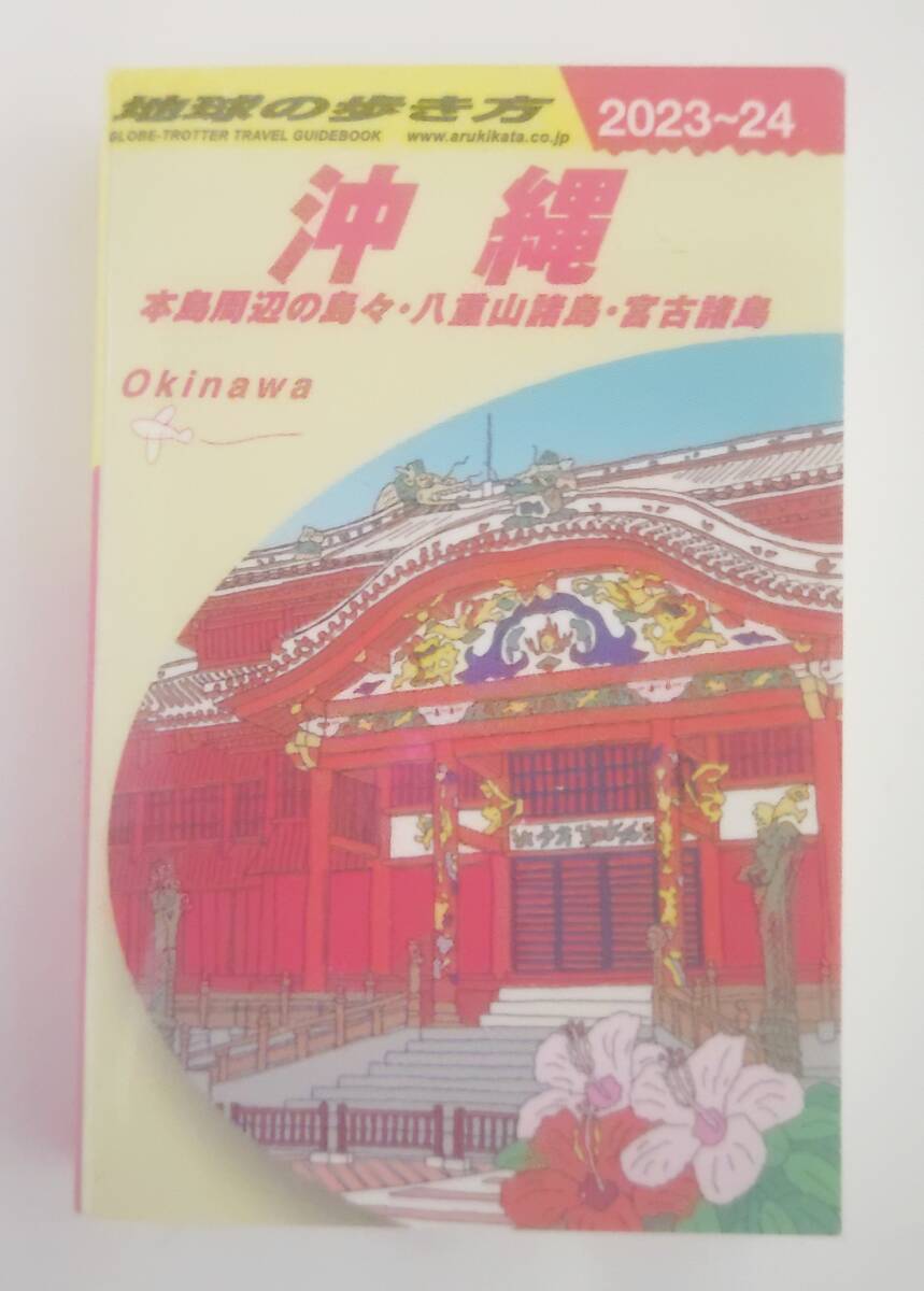 新品・送料無料 豆ガチャ本 地球の歩き方 沖縄拍卖