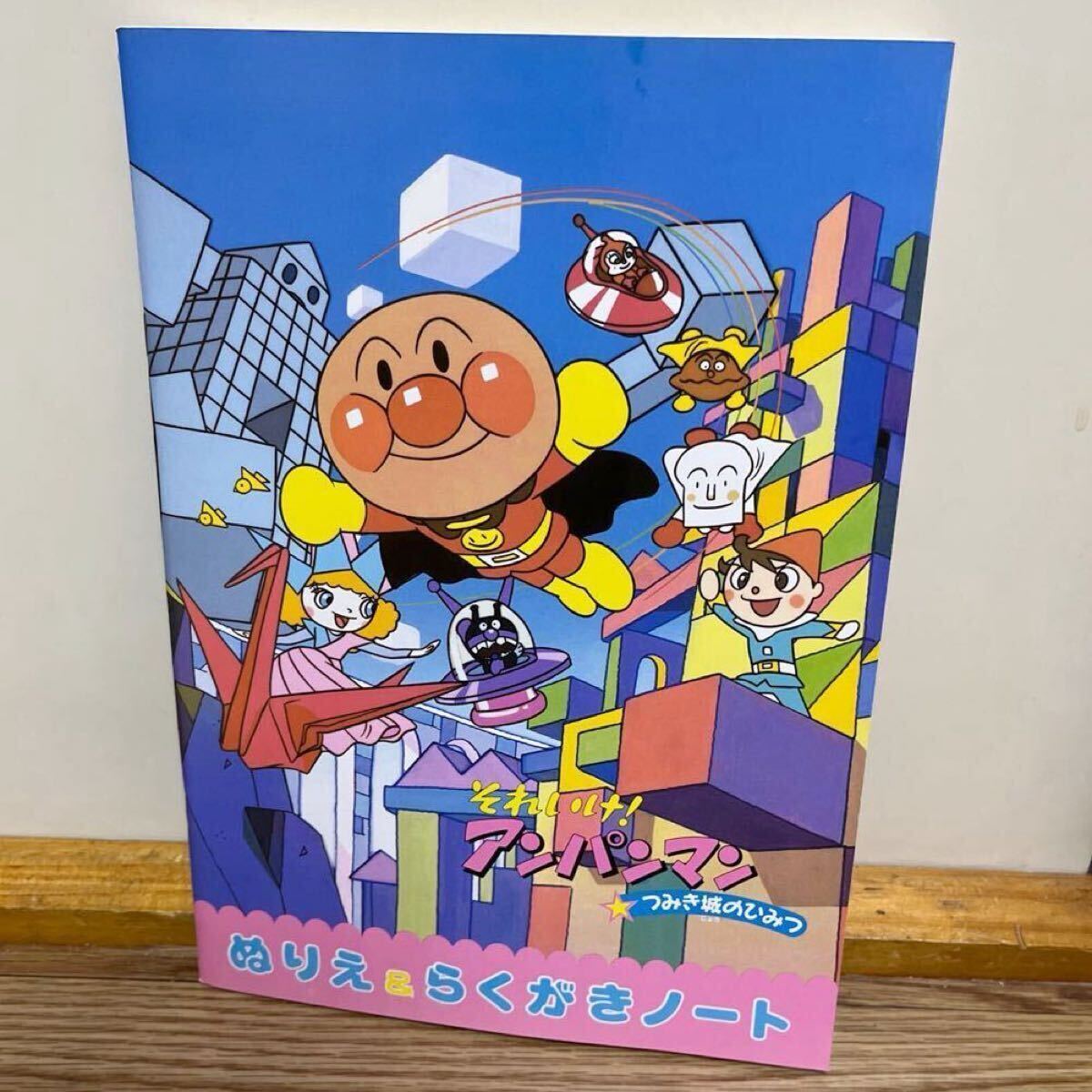 アンパンマン つみき城のひみつ ぬりえ らくがきノート 当時物 レトロ レア フレーベル館拍卖