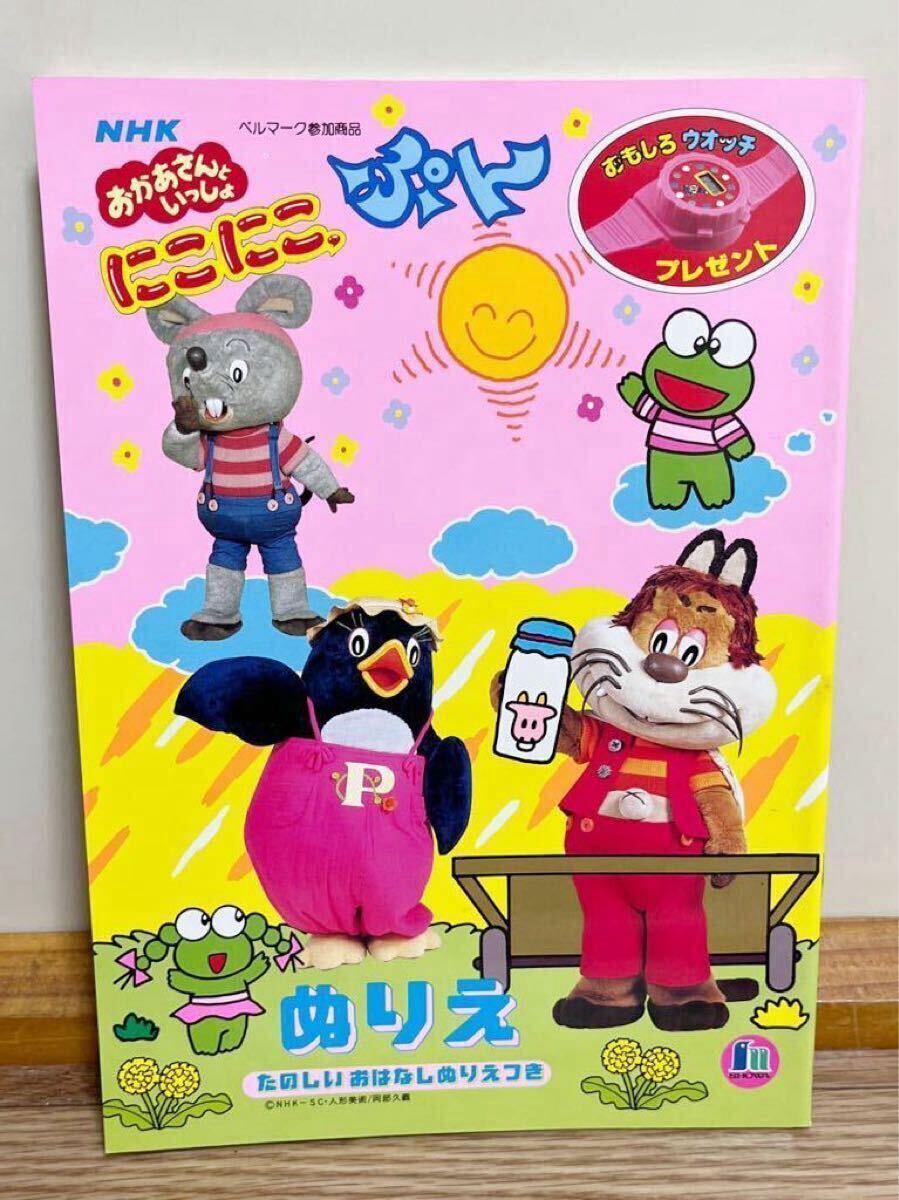 にこにこぷん ぬりえ ショウワノート NHK おかあさんといっしょ 当時物 レトロ レア たのしいおはなしぬりえつき拍卖