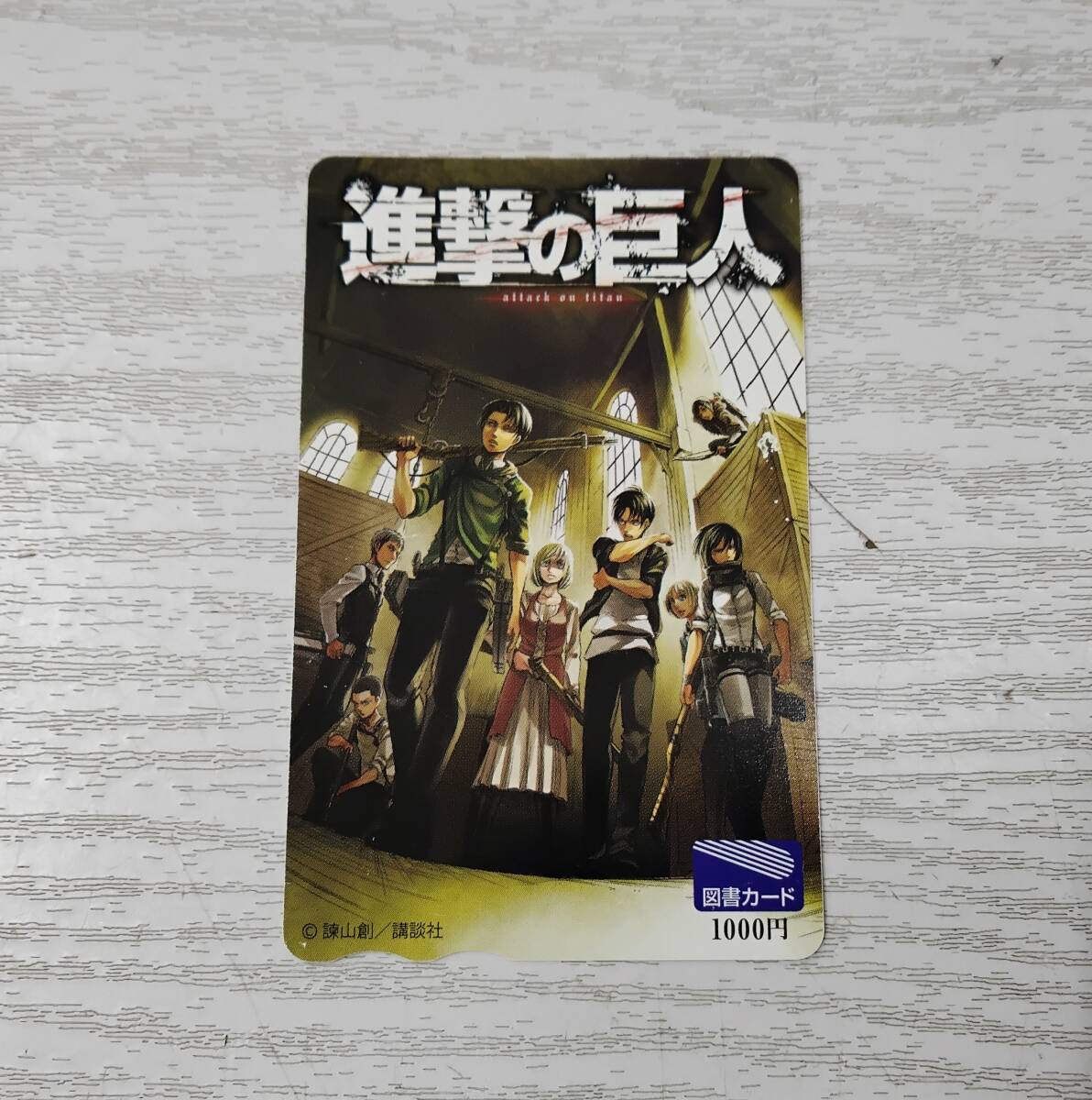 進撃の巨人 図書カード 1000円 未使用 長期保管品 現状品拍卖