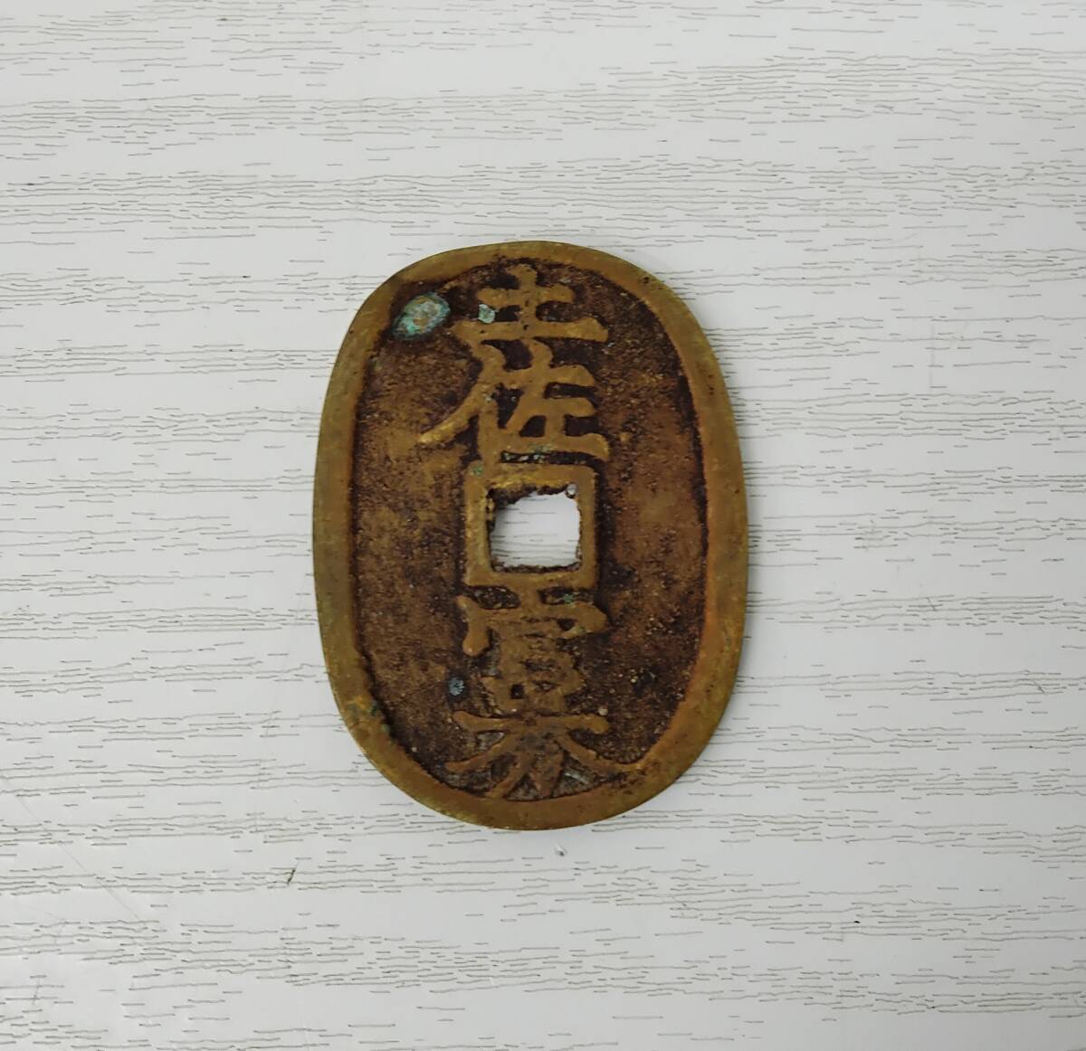土佐官券 十匁 古銭 穴銭 地方 詳細不明 長期保管品 現状品拍卖
