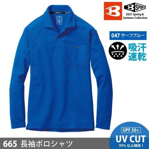 バートル 【665】長袖ポロシャツ ■3Lサイズ■ サーフブルー色 ※ネコポス(ポスト投函)で発送拍卖
