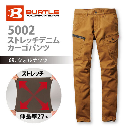 バートル 5001シリーズ 【5002】ストレッチデニムカーゴパンツ ■3Lサイズ■ ウォルナッツ色拍卖