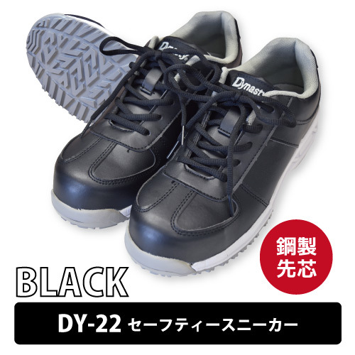 Dynasty 安全靴 【DY-22】セーフティースニーカー ■27.0cm■ ブラック 紐タイプ 鋼先芯 衝撃吸収 耐油性拍卖