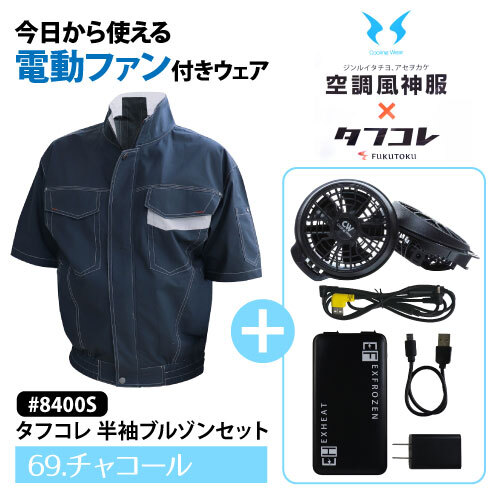 空調風神服 バッテリーファン空調作業服 メンズ スターターセット【 #8400S 】半袖ブルゾンフルセット ■3Lサイズ■チャコール色 綿100%拍卖