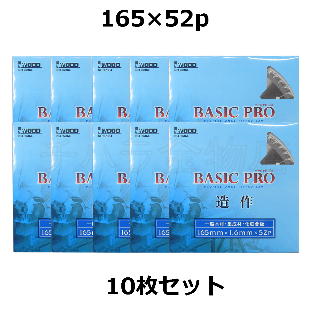 I WOOD ベーシックプロ チップソー 165×52P 10枚セット NO.97364 集成材 一般木材用拍卖