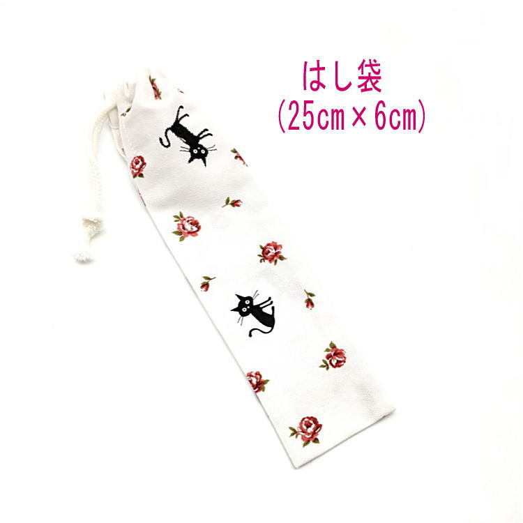 はし袋・大(25cm×6cm)【黒猫&バラ柄 ホワイト】箸袋 箸入れ はし入れ マイ箸 箸ケース 細長巾着 ペン袋 日本製 花 薔薇 ローズ ネコ ねこ拍卖