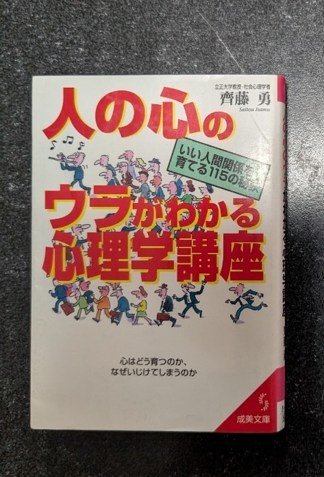 文庫本☆人の心のウラがわかる心理学講座☆齊藤勇★送料無料拍卖