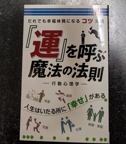 『運』を呼ぶ魔法の法則☆高橋聰典★送料無料拍卖
