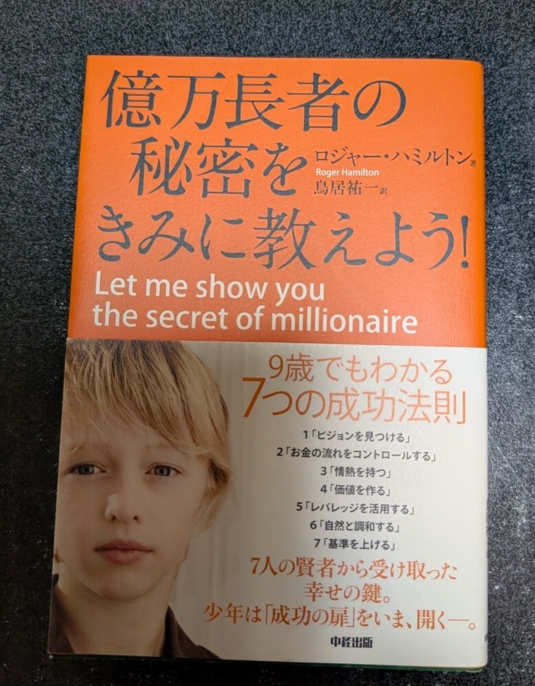 億万長者の秘密をきみに教えよう!☆ロジャー・ハミルトン★送料無料拍卖