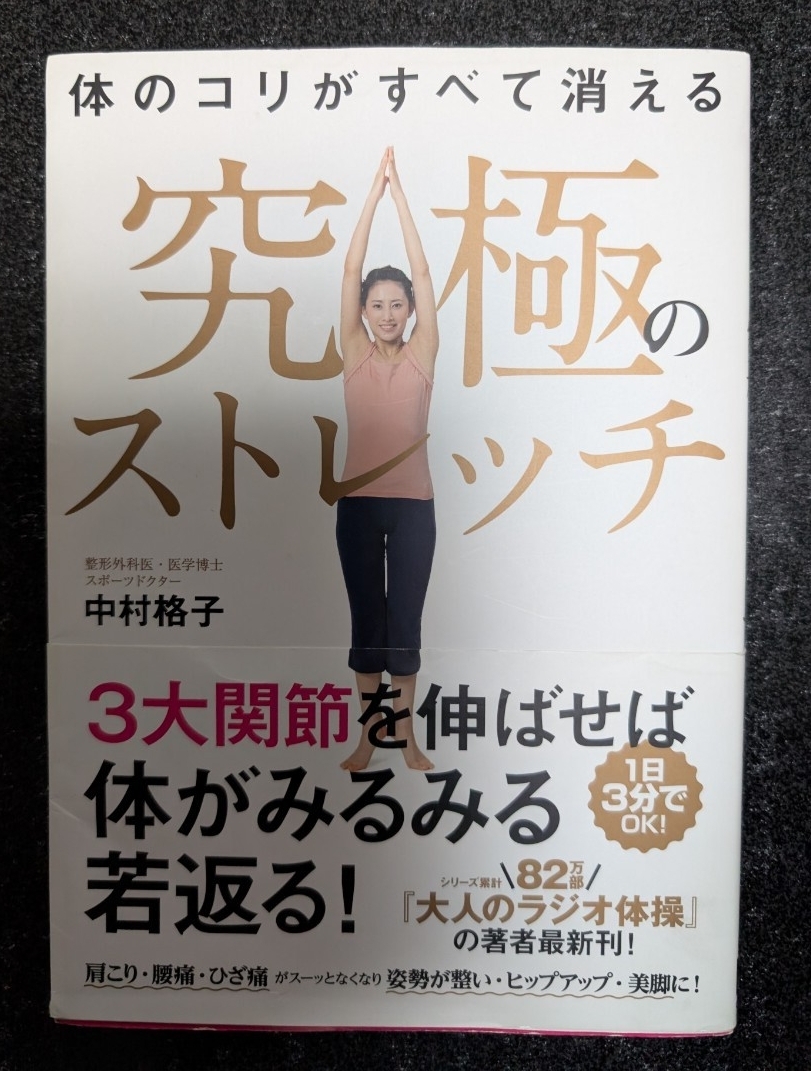 体のコリがすべて消える 究極のストレッチ☆中村格子★送料無料拍卖