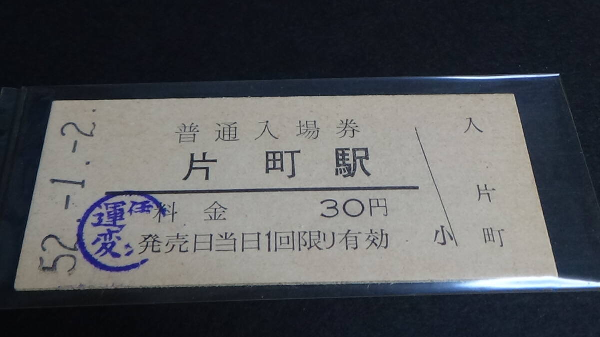 国鉄 B型 普通入場券【片町線】 片町駅 52-1.2拍卖