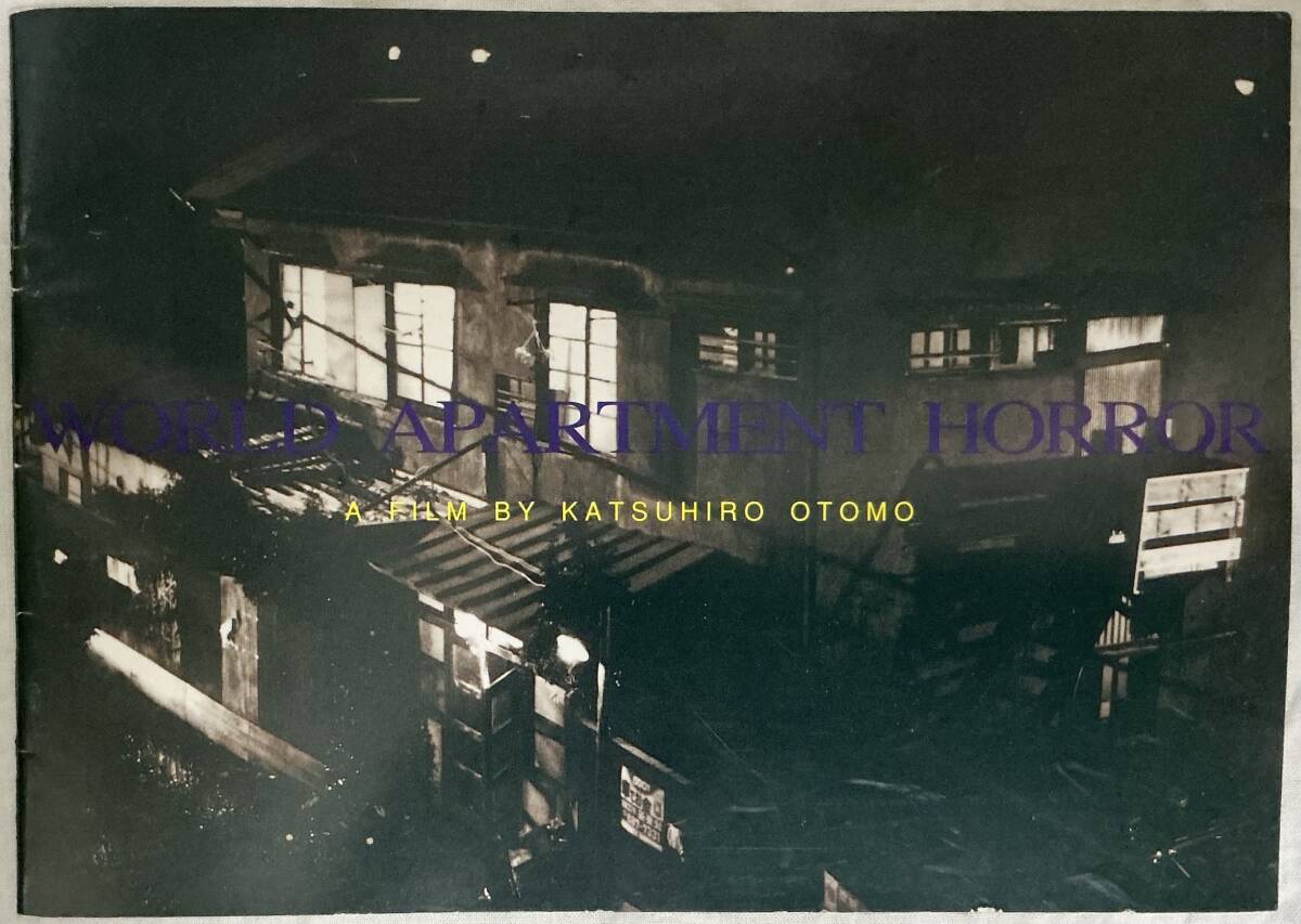 【WORLD APARTMENT HORROR】大友克洋 ,,検索,, パンフレット ワールド・アパートメント・ホラー 田中博樹 エンボディメント・フィルムス拍卖