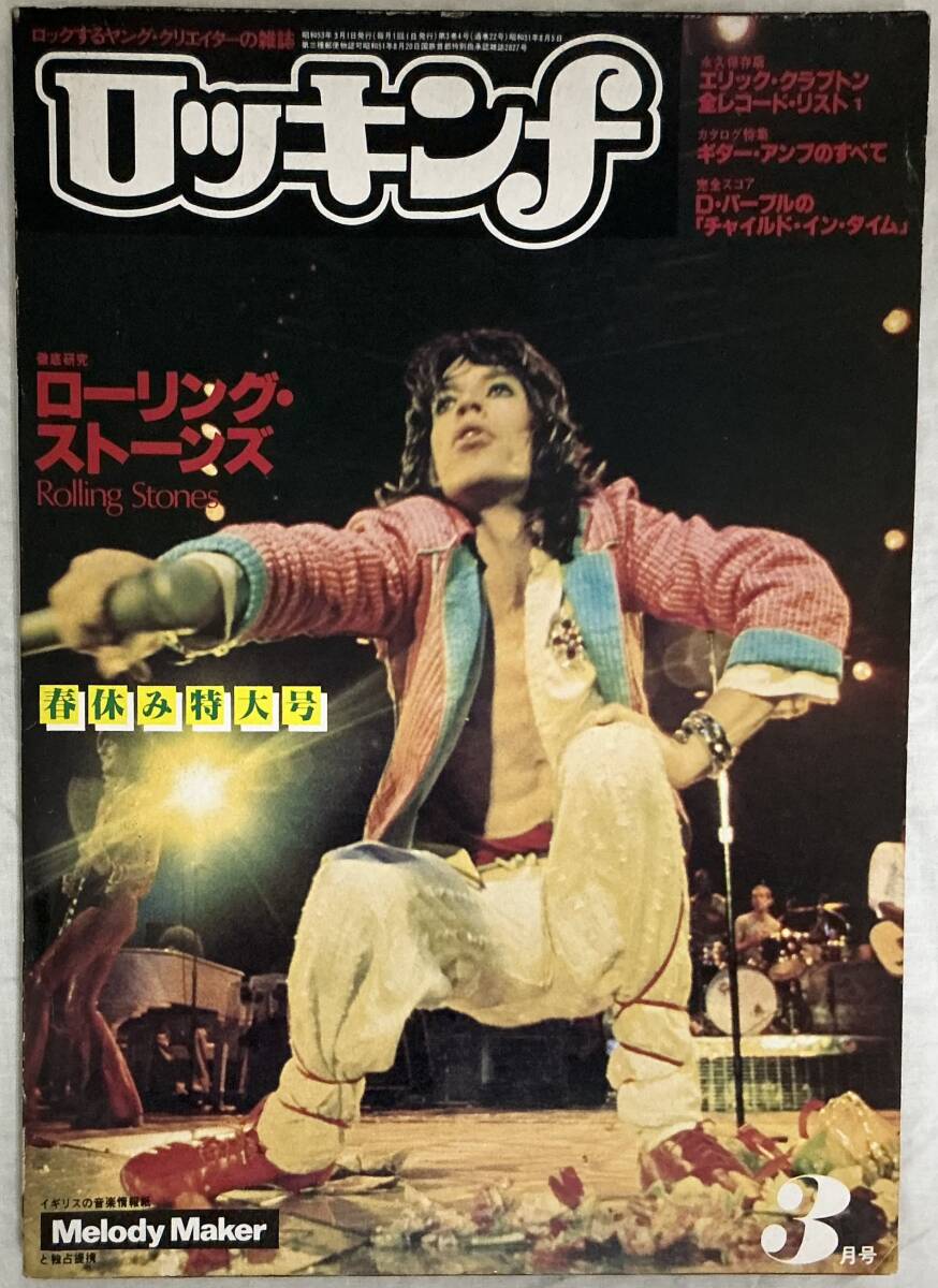 【ロッキンf 1978年3月号 特集:ローリング・ストーンズ】 ,,検索,, 昭和53年3月 通巻22号 エリック・クラプトン ジーン・シモンズ拍卖