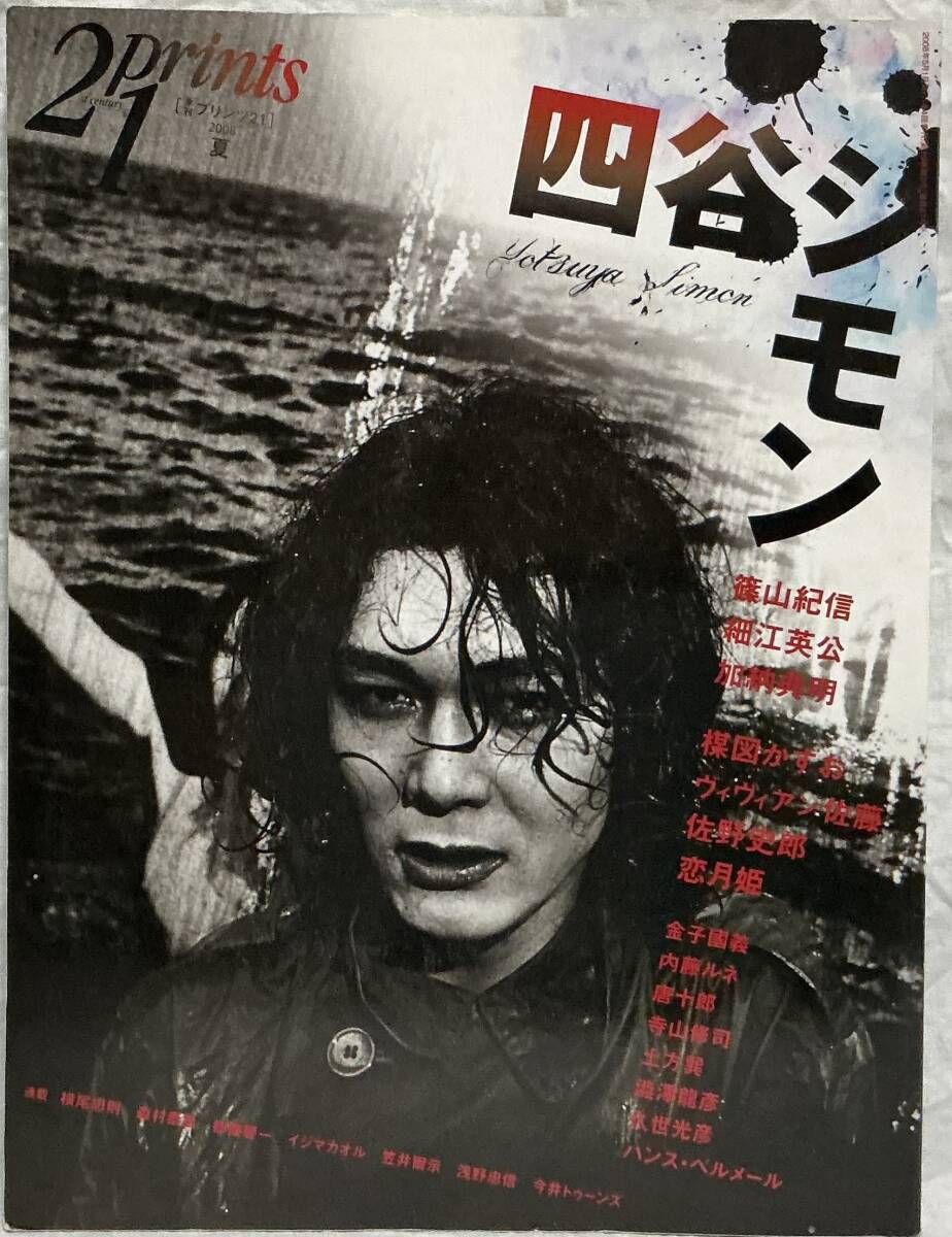 【プリンツ21 2008年夏号 特集・四谷シモン】 ,,検索,, prints21 2008年5月 篠山紀信 金子國義 細江英公 唐十郎 横尾忠則 寺山修司拍卖