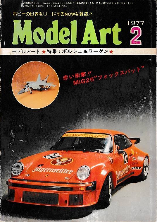 ■送料無料■Y01■モデルアート■1977年2月No.121■特集:ポルシェ&ワーゲン■(年相応)拍卖