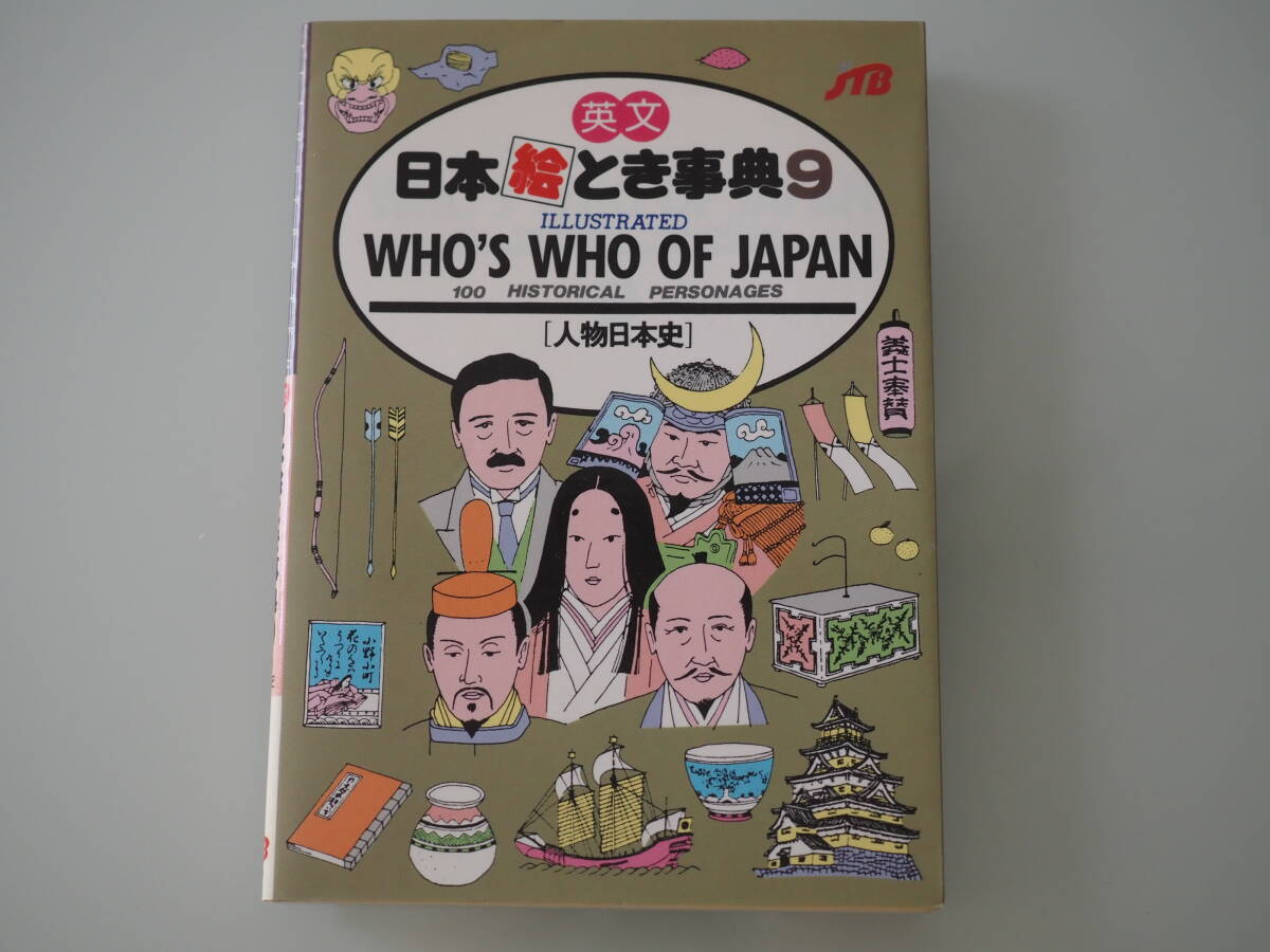【JTB】英文 日本絵とき事典9 人物日本史 ILLUSTRATED WHO'S WHO OF JAPAN 100 HISTORICAL PERSONAGES 拍卖
