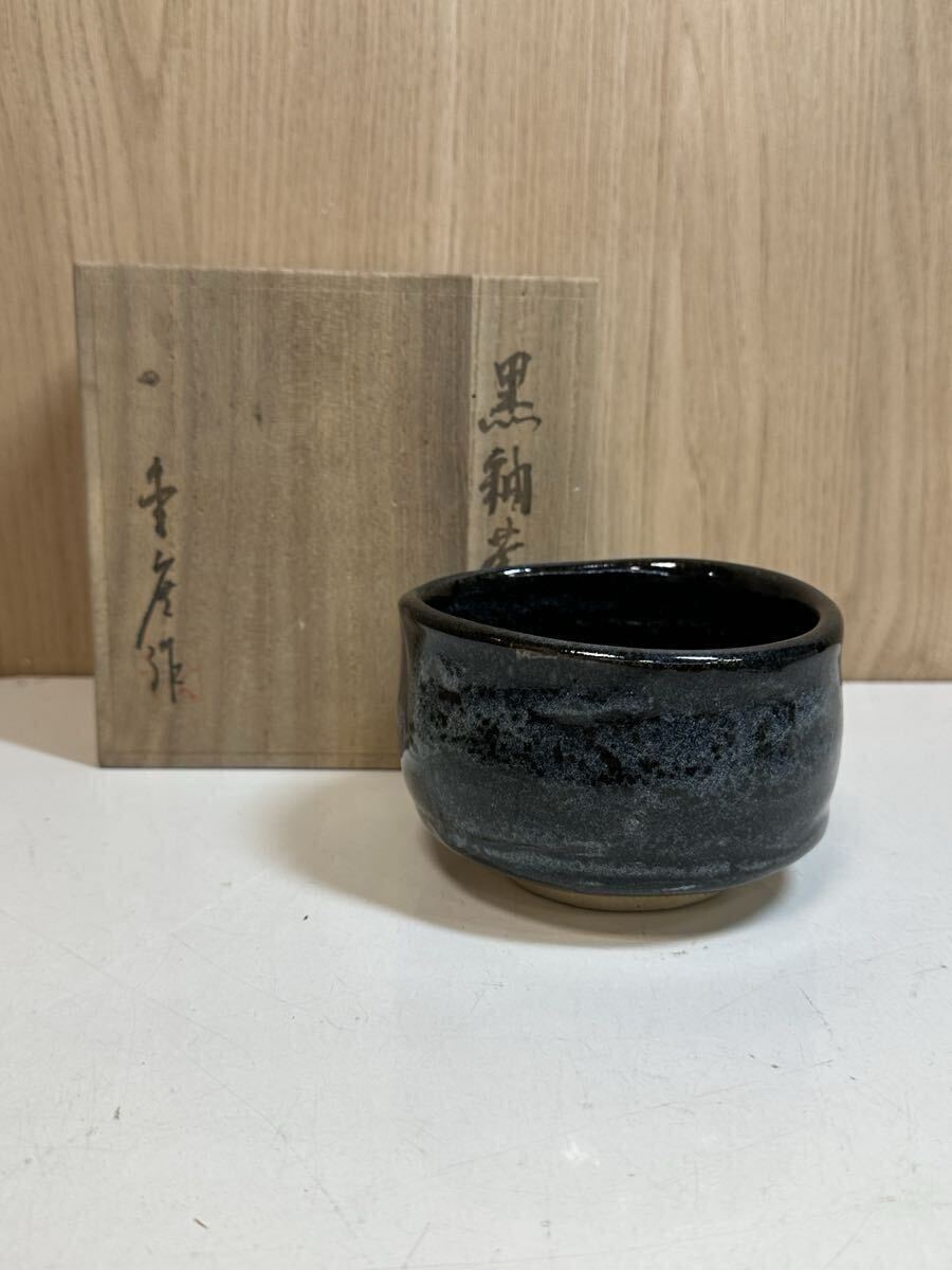 Y08023 黒釉茶碗 黒茶碗 茶碗 抹茶碗 変形茶碗 茶道具 共箱拍卖