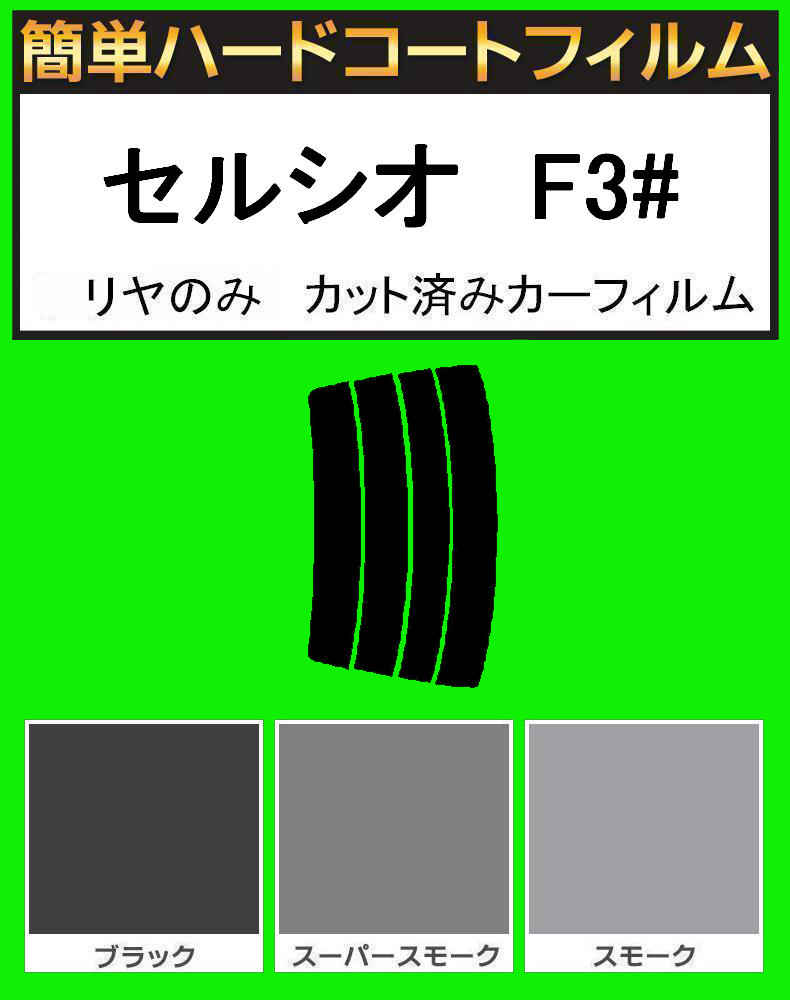 ブラック5% リヤのみ 簡単ハードコート セルシオ UCF30・UCF31 カット済みフィルム拍卖
