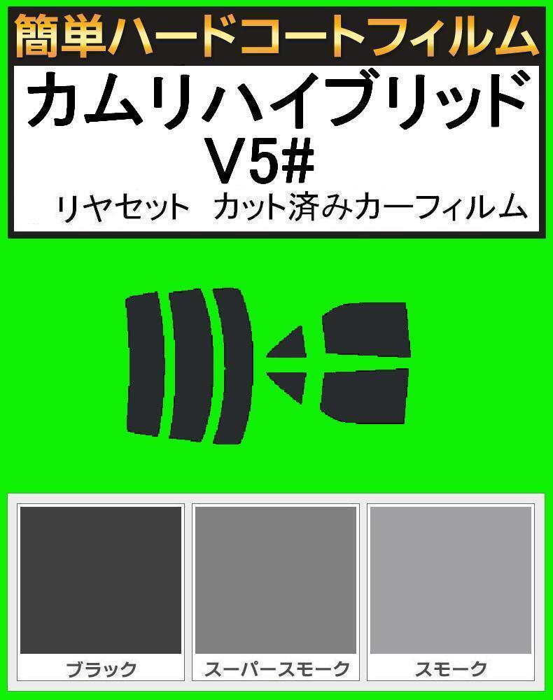 ブラック5% 簡単ハードコート カムリハイブリッド AVV50 リアセット カット済みフィルム拍卖