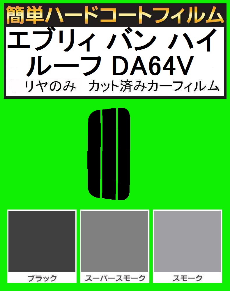 スモーク26% リヤのみ簡単ハードコート エブリィ バン ハイルーフ DA64V カット済みカーフィルム拍卖