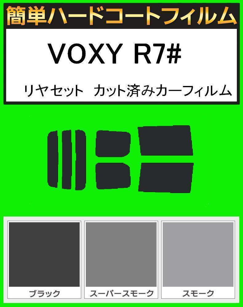 ブラック5% 簡単ハードコートフィルム VOXY ヴォクシー ZRR70G・ZRR75G・ZRR70W・ZZR75W リヤセット カット済みカーフィルム拍卖