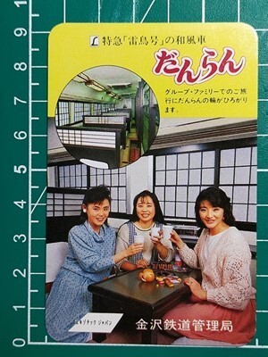 r4【国鉄】金沢鉄道管理局 特急雷鳥号の和風車 だんらん(車内のみ) 昭和61年 名刺カードサイズカレンダー エキゾチックジャパン拍卖