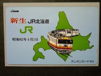 r4【未使用 テレホンカード50】「昭和62年4月1日 新生 JR北海道」キハ183形(N183系)拍卖