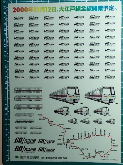 r4【東京都交通局】大江戸線 全線開業予定 クリアステッカー(透明シール) 平成12年 非売品 [12-000形電車 汐留駅開業前 拍卖
