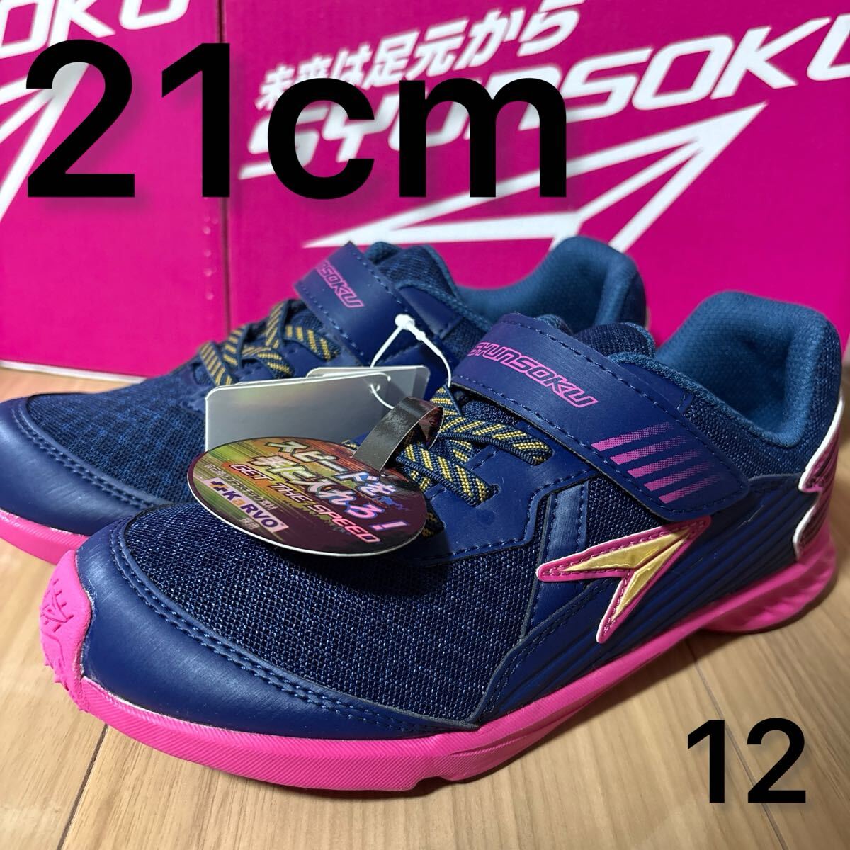 新品未使用タグ付き21cm 瞬足SYUNSOKU スニーカー コードゼロ .12拍卖