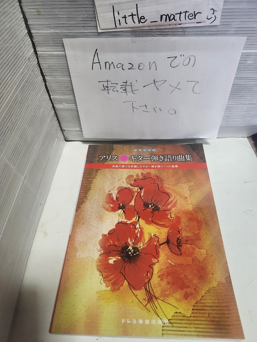 ☆美品◆ アリス ギター弾き語り曲集/永久保存版/スコア/楽譜/ALICE BEST/谷村新司/堀内孝雄/矢沢透☆初版☆即日発送可能☆送料無料拍卖