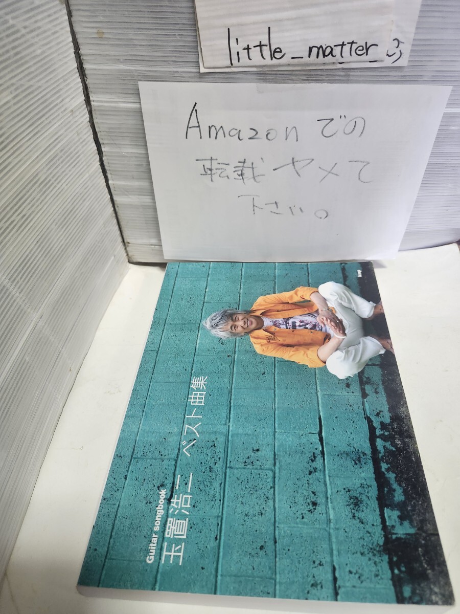 ☆良好◆玉置浩二 ベスト曲集 Guitar songbook ギター弾き語り/スコア/楽譜/安全地帯☆絶版☆希少☆都内より、即日発送可能☆送料無料拍卖