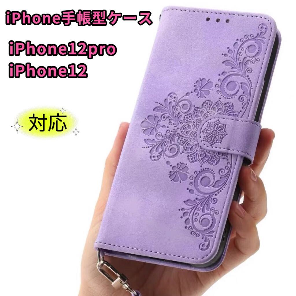 iPhone12対応 iPhone手帳型ケース iPhone12pro スマホケース iPhoneケース マグネット式 ラベンダー拍卖