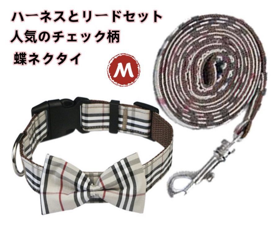 Mサイズ 中型犬 大型犬 犬用首輪&リードセット チェック柄 蝶ネクタイ リボン 調節可拍卖