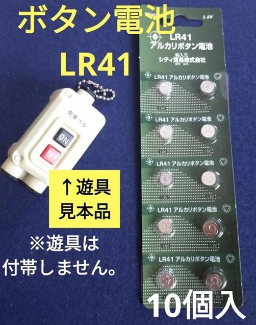 LR41★10個【未使用品】アルカリボタン電池 遊具交換用 #ガチャガチャ #電卓 #denntaku #時計 #watch拍卖