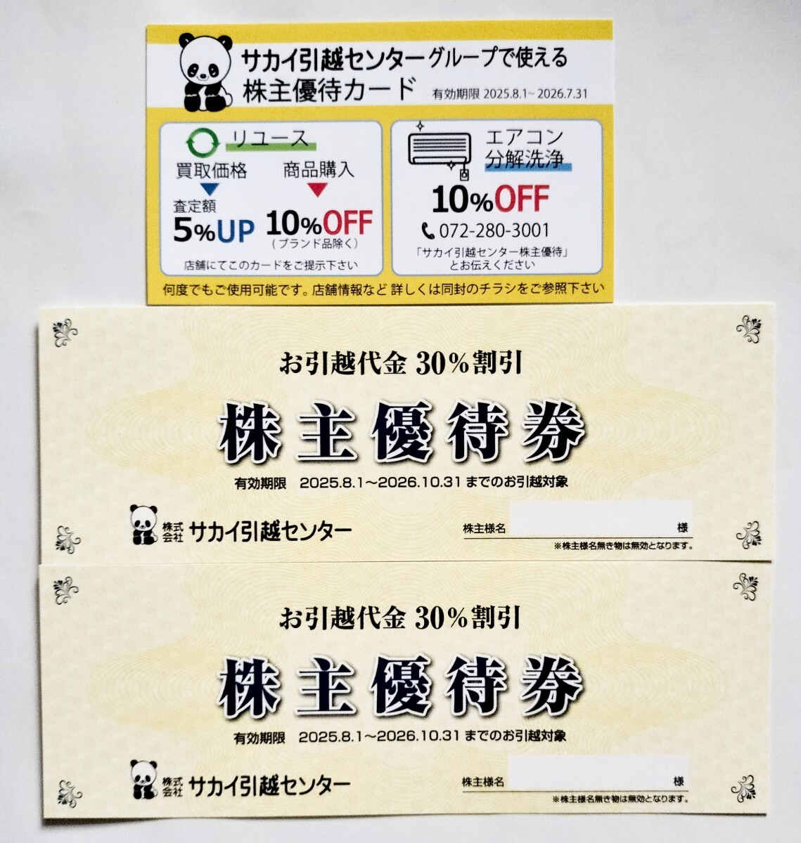 最新 サカイ引越センター 株主優待   引越代30%OFF券2枚組 優待カード1枚拍卖