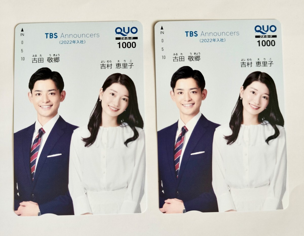 TBS 株主優待 1000円QUOカード2枚組 吉村恵里子 古田敬郷拍卖