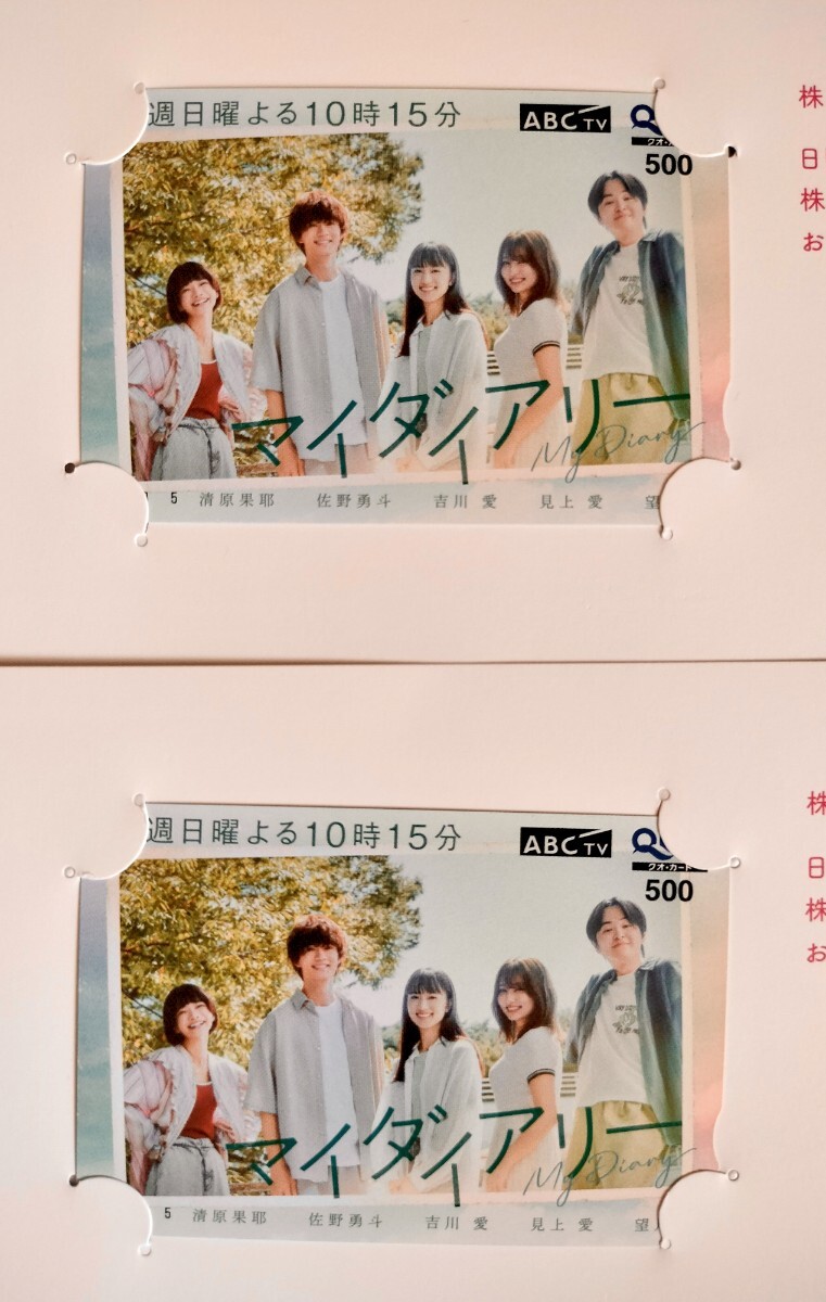 ABC 株主優待 500円QUOカード2枚組 朝日放送  マイダイアリー  清原果耶 佐野優  吉川愛 見上愛 拍卖