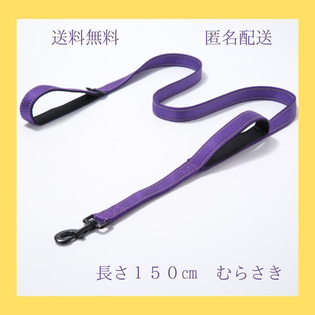 新品 未使用 犬 リード トレーニング 訓練 夜 大型犬 中型犬 150cm 紫拍卖