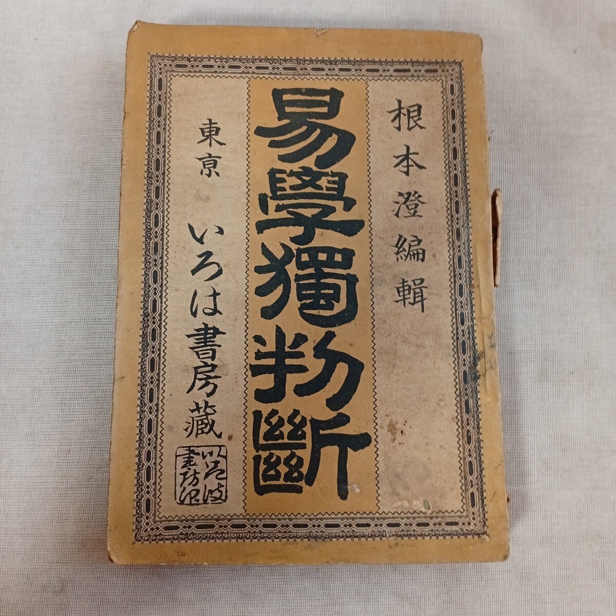 R950 古書 易學獨粉斷 根本澄編輯 明治29年 東京 いろは書房藏 第3版 レトロ コレクション 拍卖