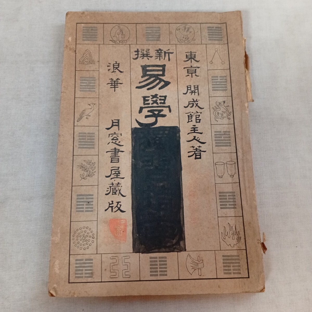 R954 古書 新撰 易学 明治31年10月著者 澤田貞治郎 レトロ コレクション 拍卖