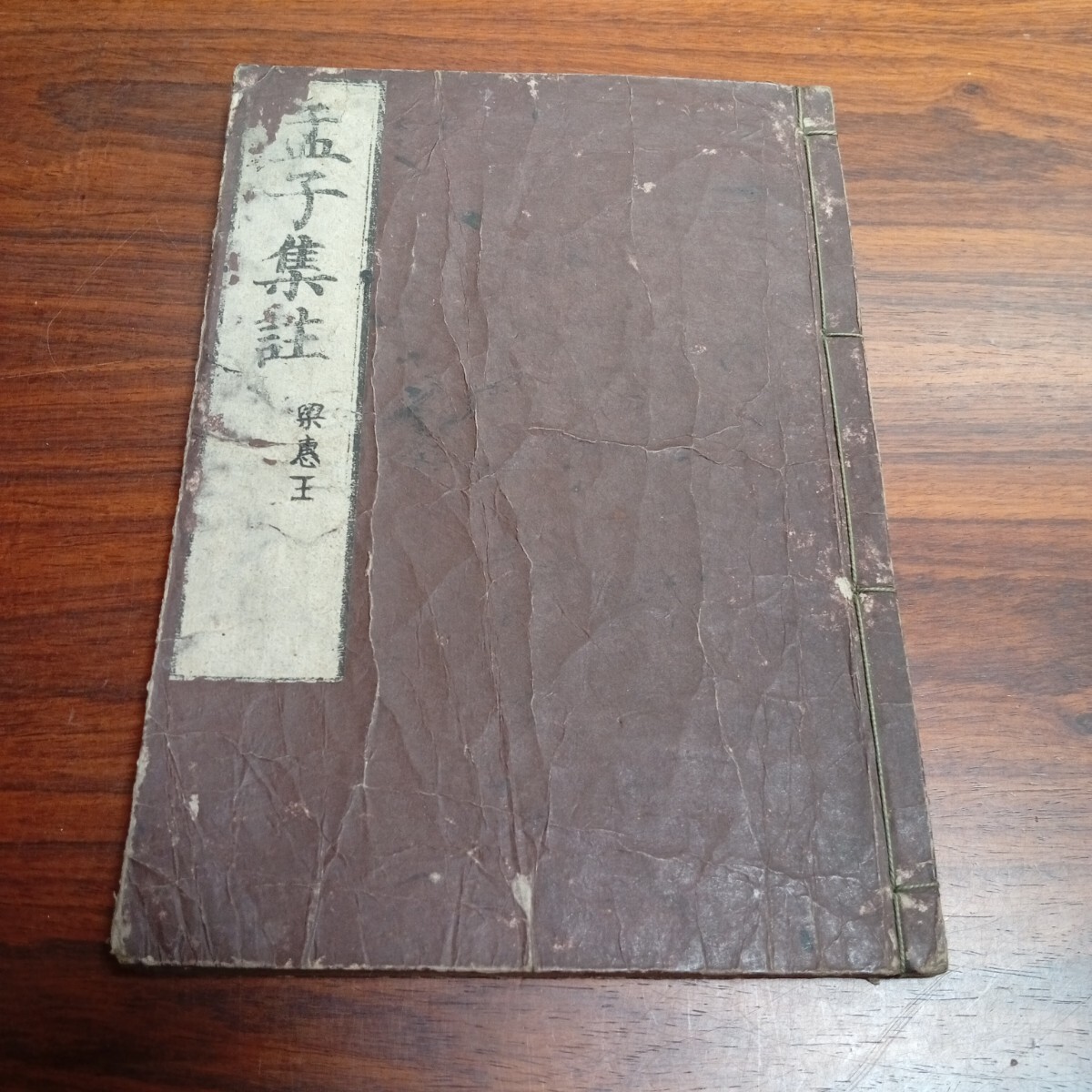 B1503 孟子集註 古書 江戸時代 和本 レトロ コレクション拍卖