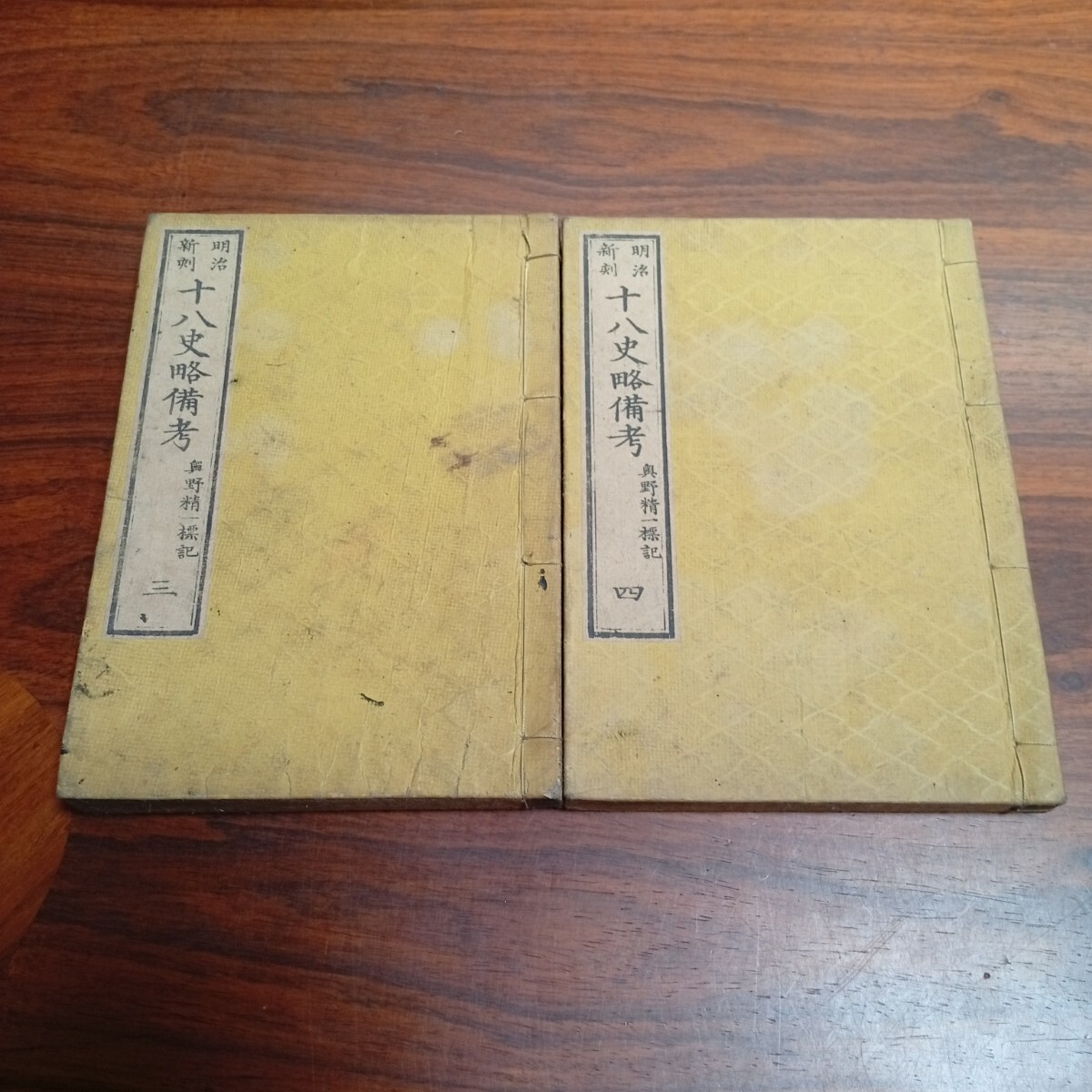 B1506 十八史略備考 三・四 奥野精一標記 古書 明治 和本 レトロ コレクション拍卖