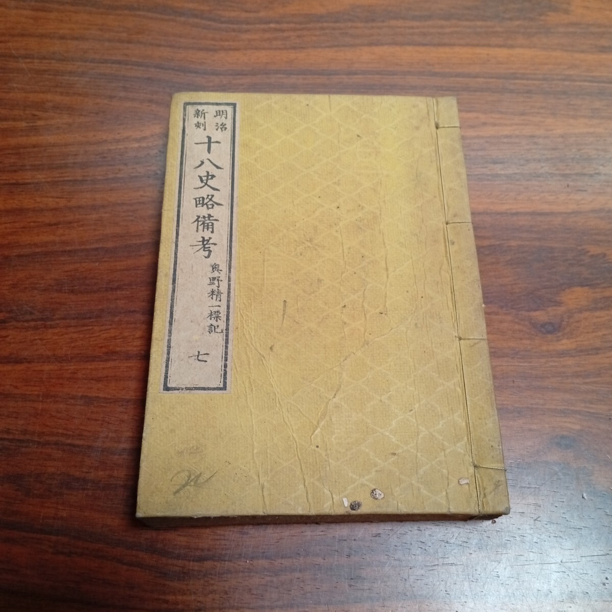 B1508 十八史略備考 七 奥野精一標記 古書 明治 和本 レトロ コレクション拍卖