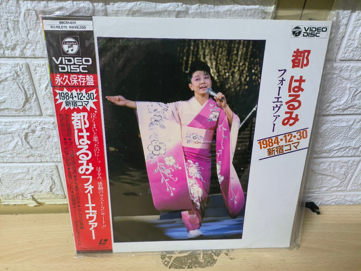 ◆3点以上で送料無料!! LD/レーザーディスク/都はるみ フォーエバー 1984 12 30 新宿コマ 88C51-6111 LLD1026拍卖