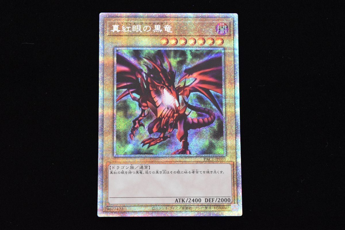 △475△真紅眼の黒竜 レッドアイズレッドドラゴン PAC1-JP031 プリズマティックシークレット拍卖