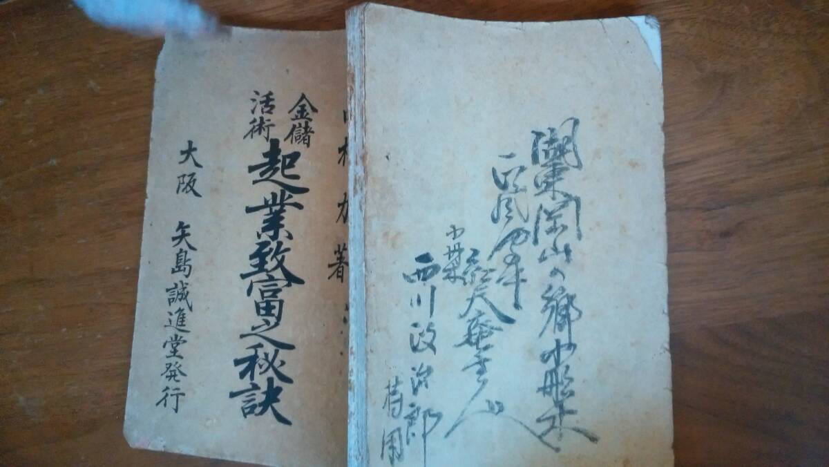 西村力『金儲活術 起業致富之秘訣』明治28年 大阪矢島誠進堂 記名あり「可」です Ⅳ壁ニシムラ拍卖